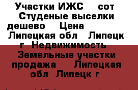 Участки ИЖС 25 сот. Студеные выселки дешево! › Цена ­ 250 000 - Липецкая обл., Липецк г. Недвижимость » Земельные участки продажа   . Липецкая обл.,Липецк г.